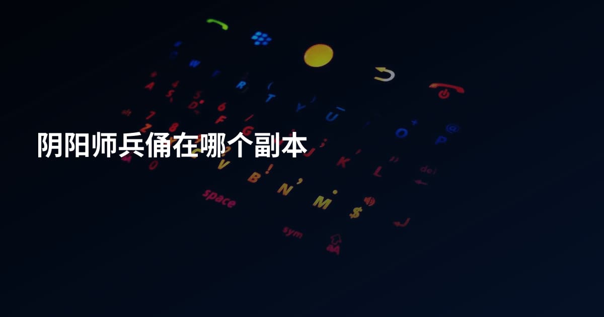 阴阳师兵俑在哪个副本