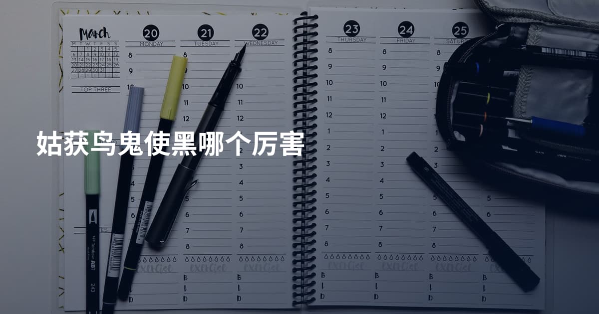 姑获鸟鬼使黑哪个厉害