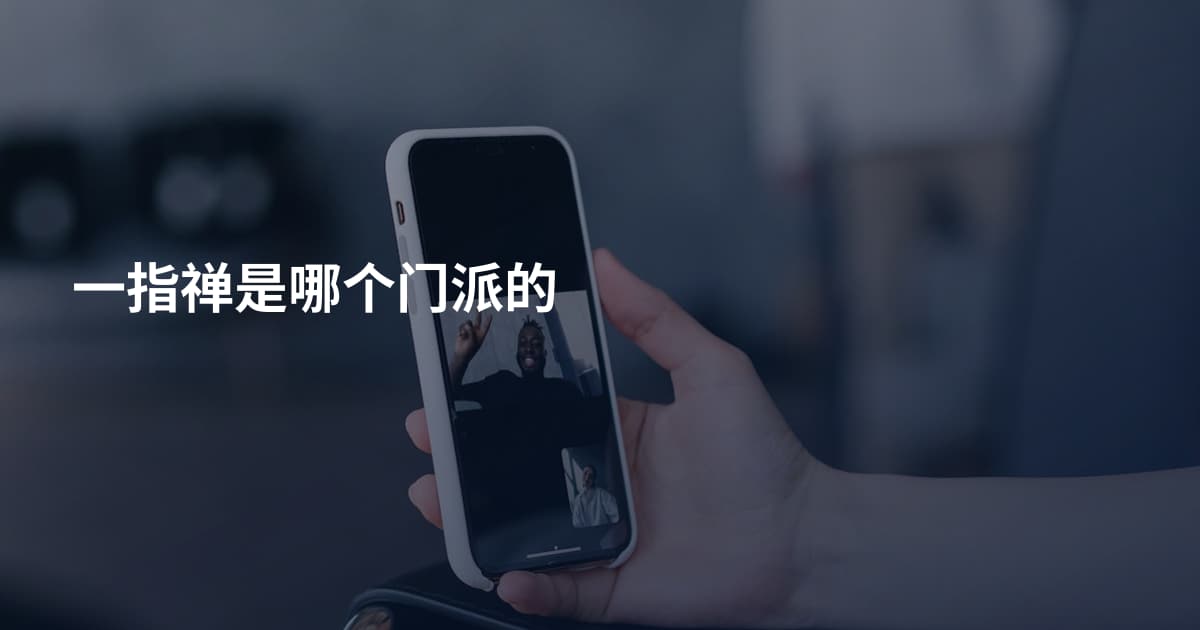 一指禅是哪个门派的