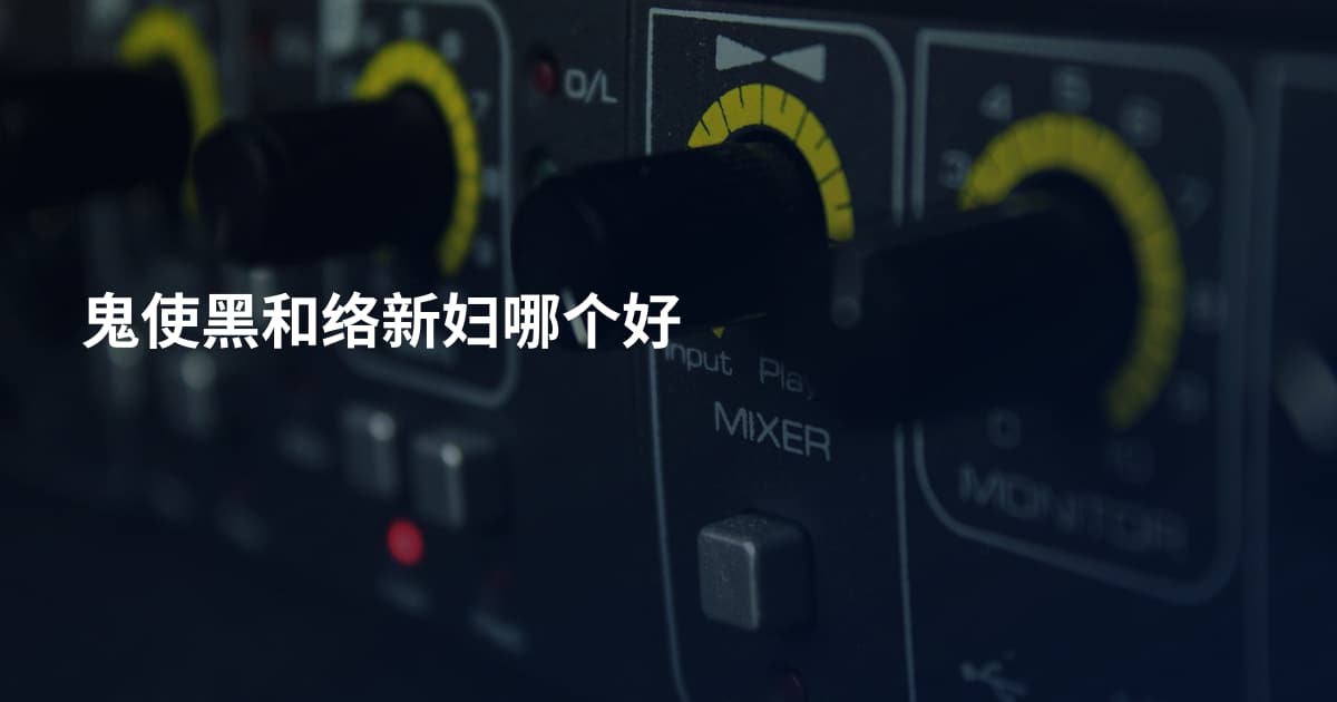鬼使黑和络新妇哪个好