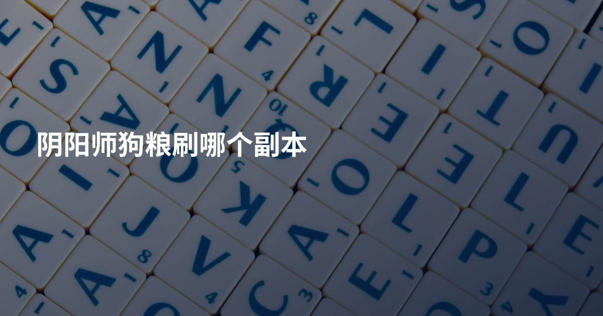 阴阳师狗粮刷哪个副本