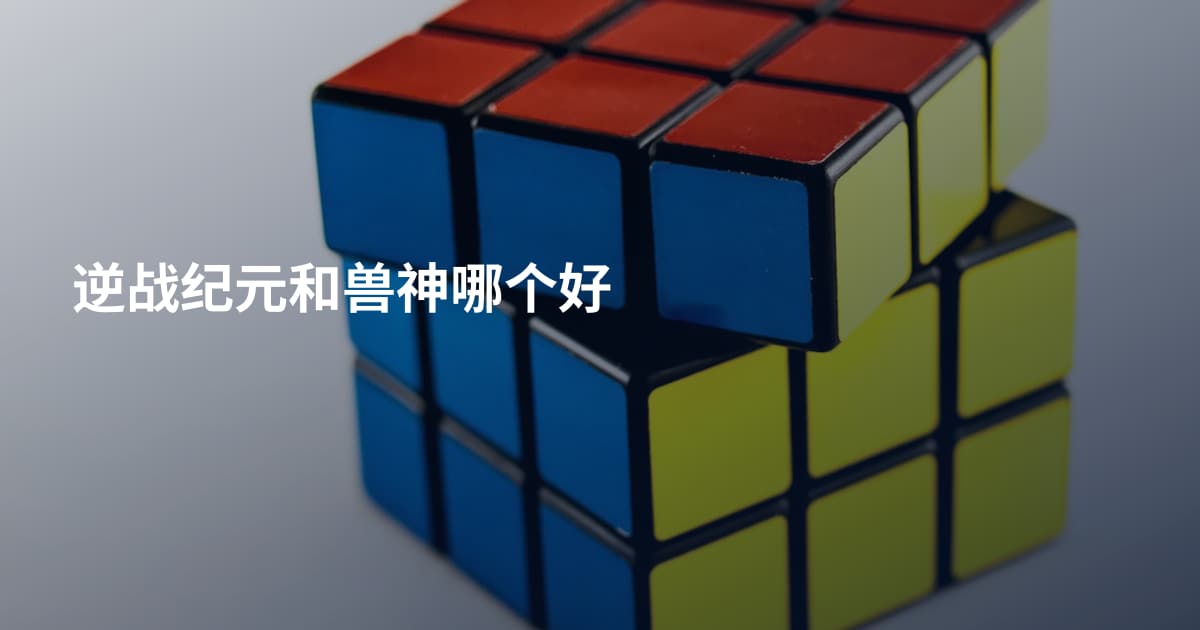 逆战纪元和兽神哪个好