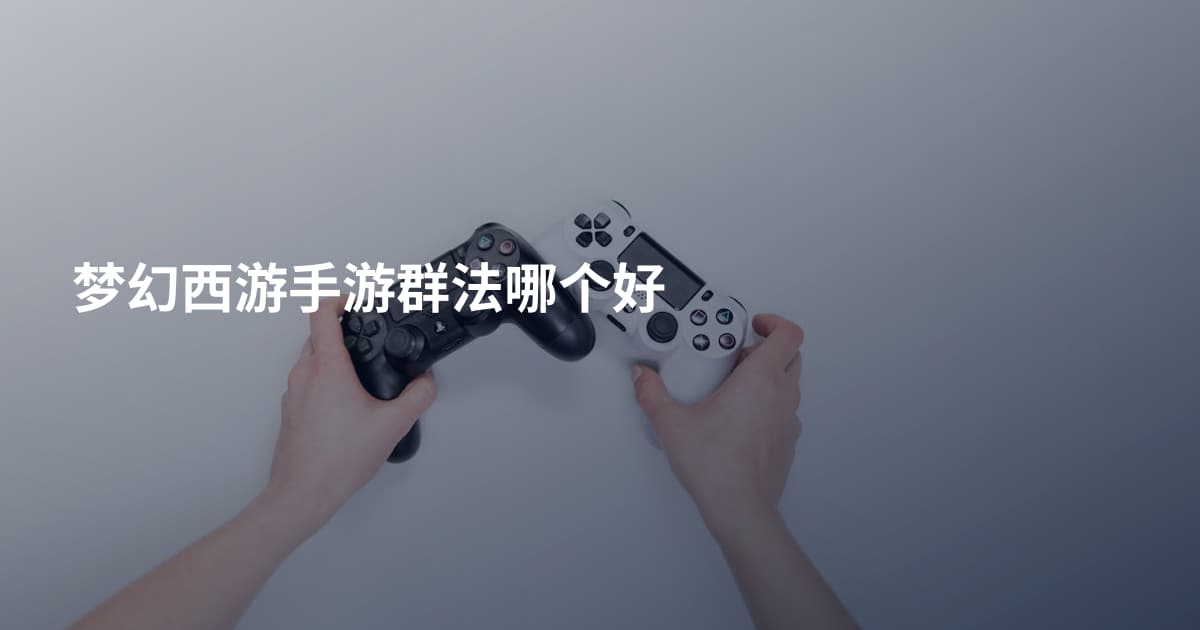 梦幻西游手游群法哪个好