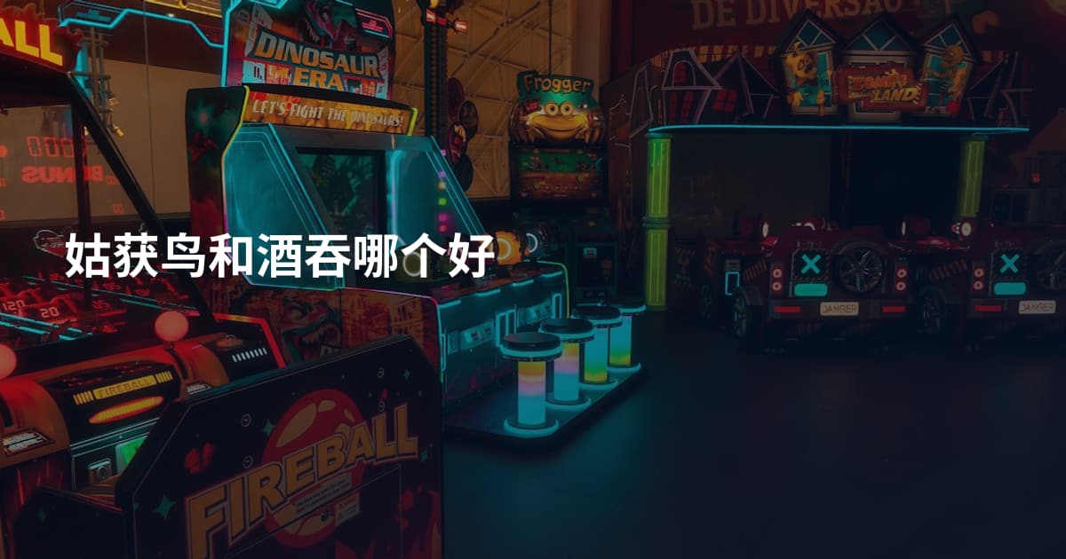 姑获鸟和酒吞哪个好