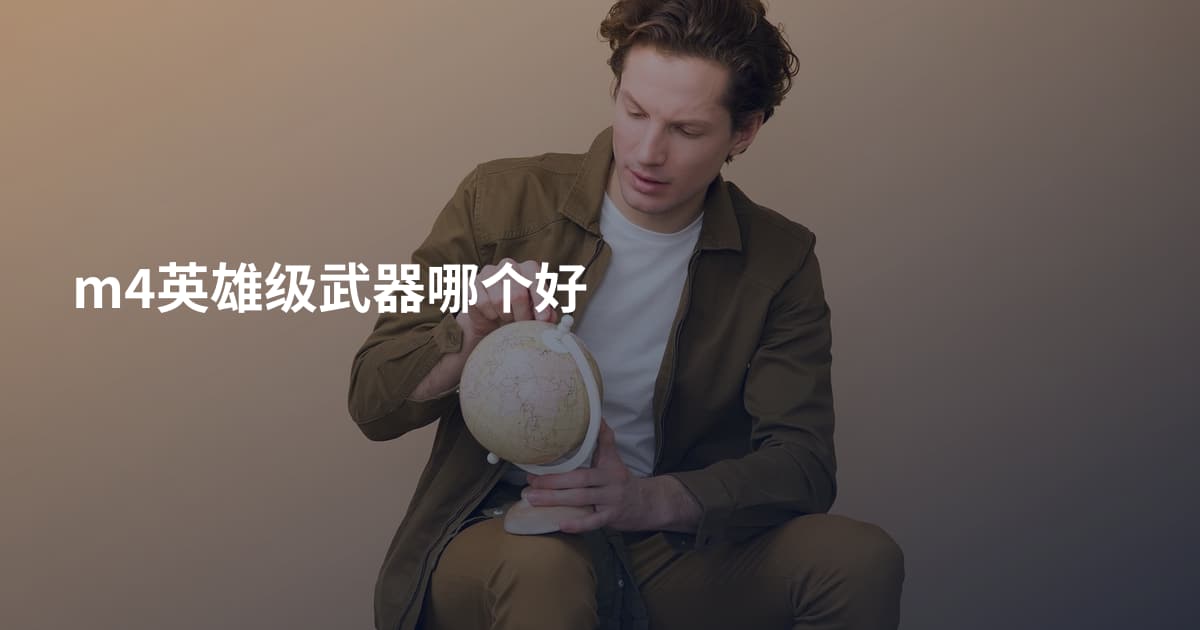 m4英雄级武器哪个好