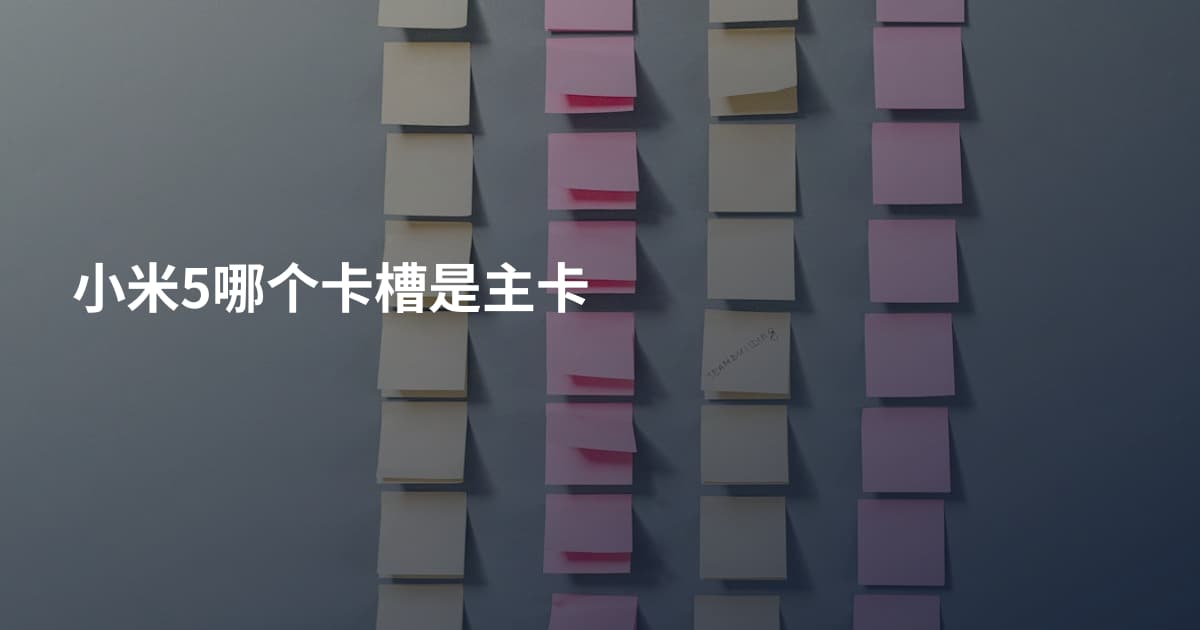 小米5哪个卡槽是主卡