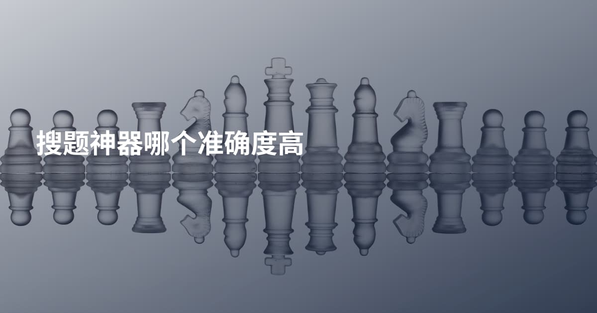 搜题神器哪个准确度高