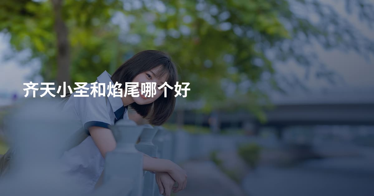 齐天小圣和焰尾哪个好