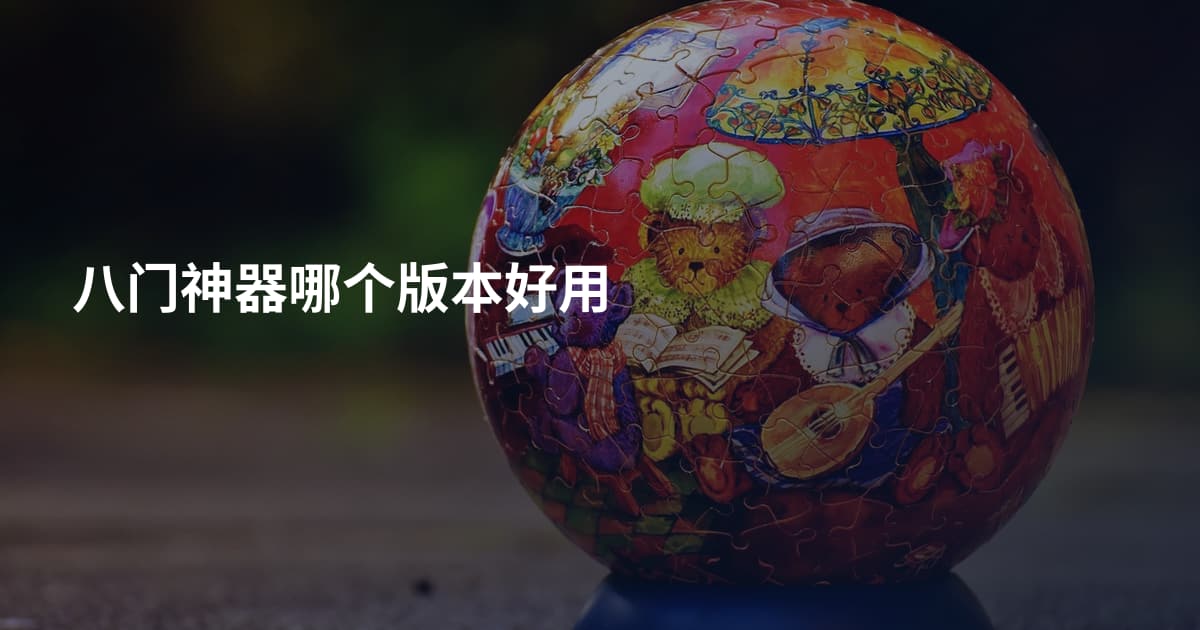 八门神器哪个版本好用