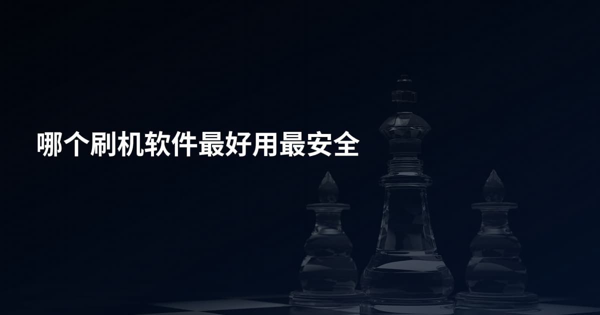 哪个刷机软件最好用最安全