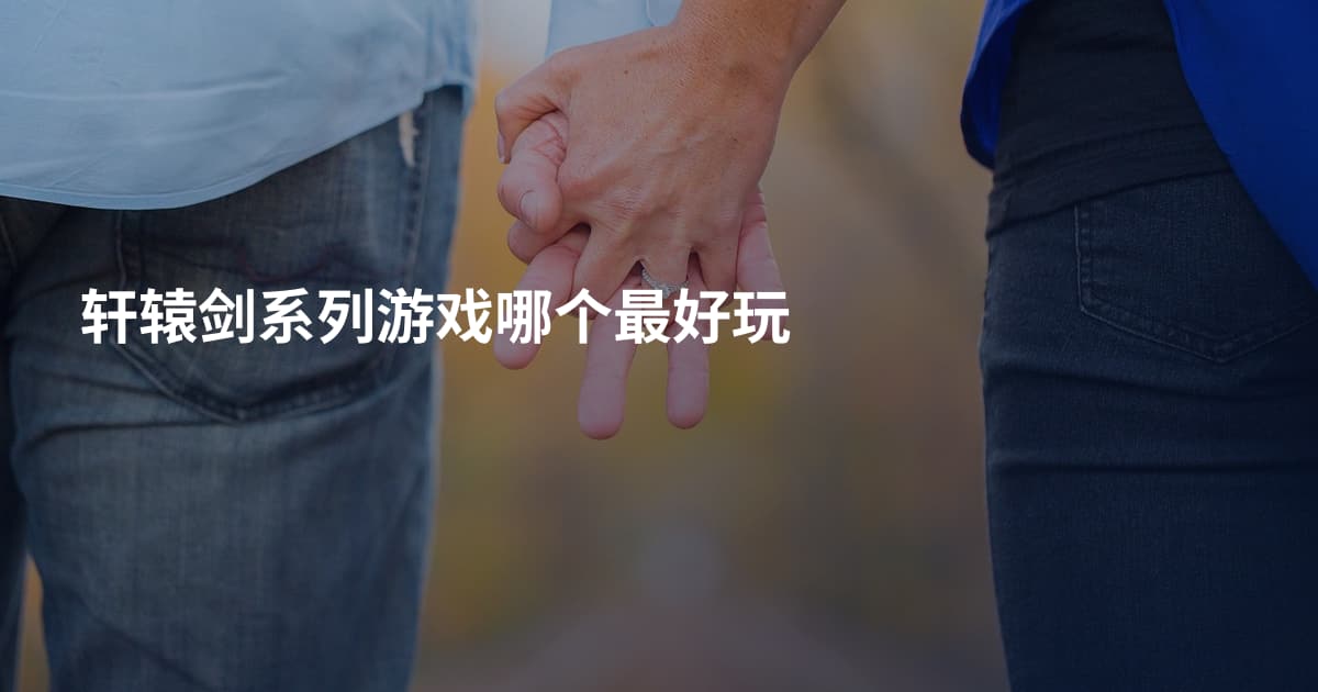 轩辕剑系列游戏哪个最好玩
