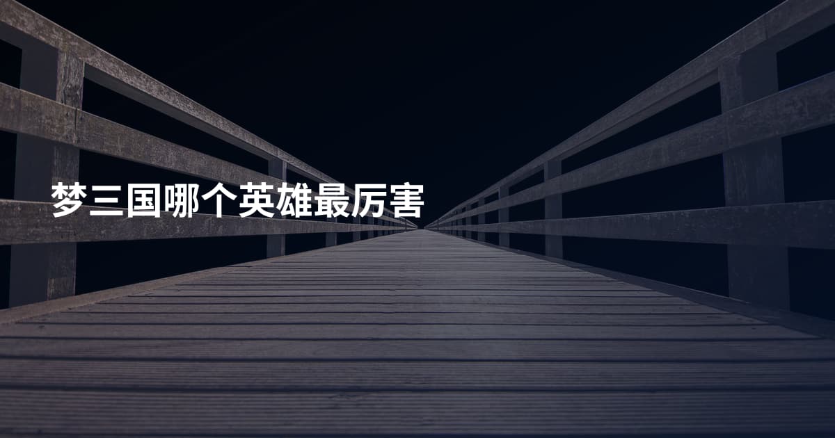 梦三国哪个英雄最厉害