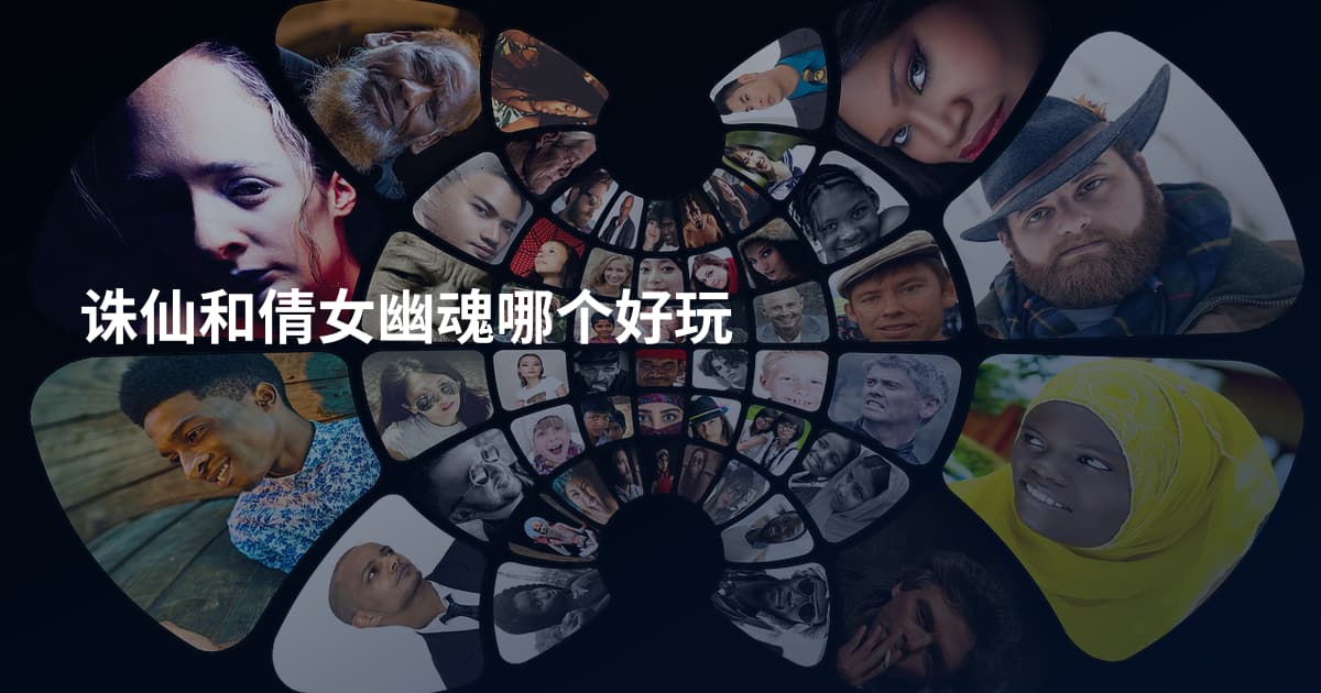 诛仙和倩女幽魂哪个好玩