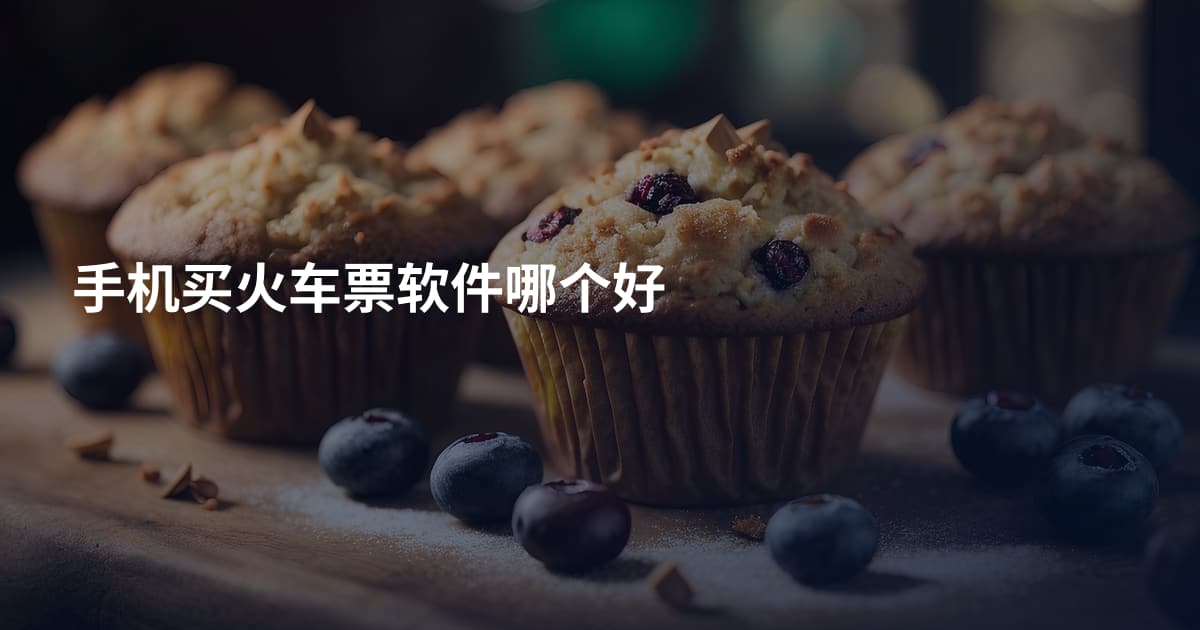 手机买火车票软件哪个好