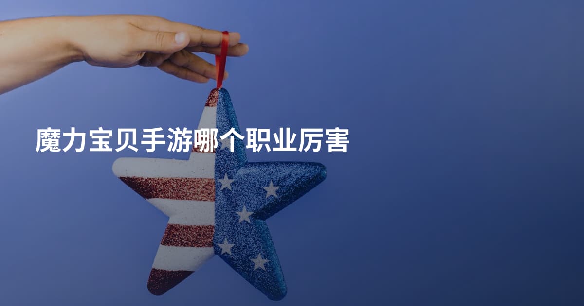 魔力宝贝手游哪个职业厉害