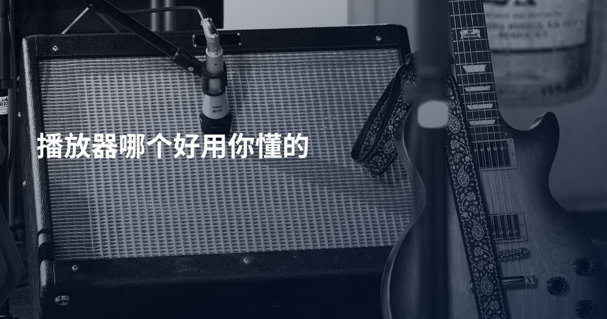 播放器哪个好用你懂的