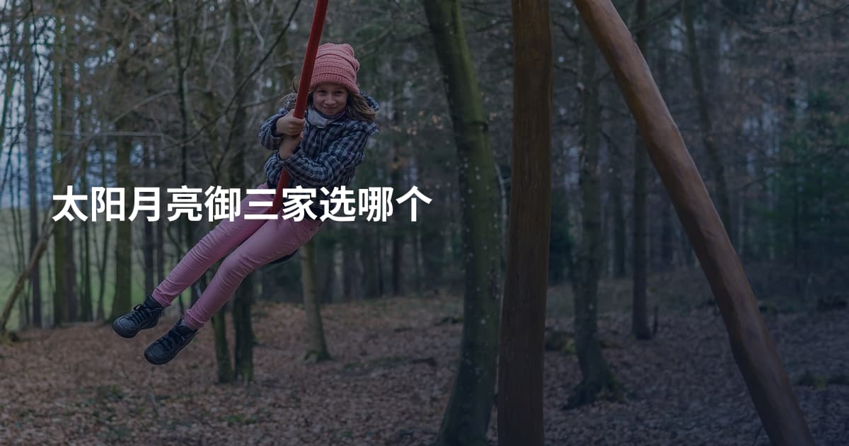 太阳月亮御三家选哪个