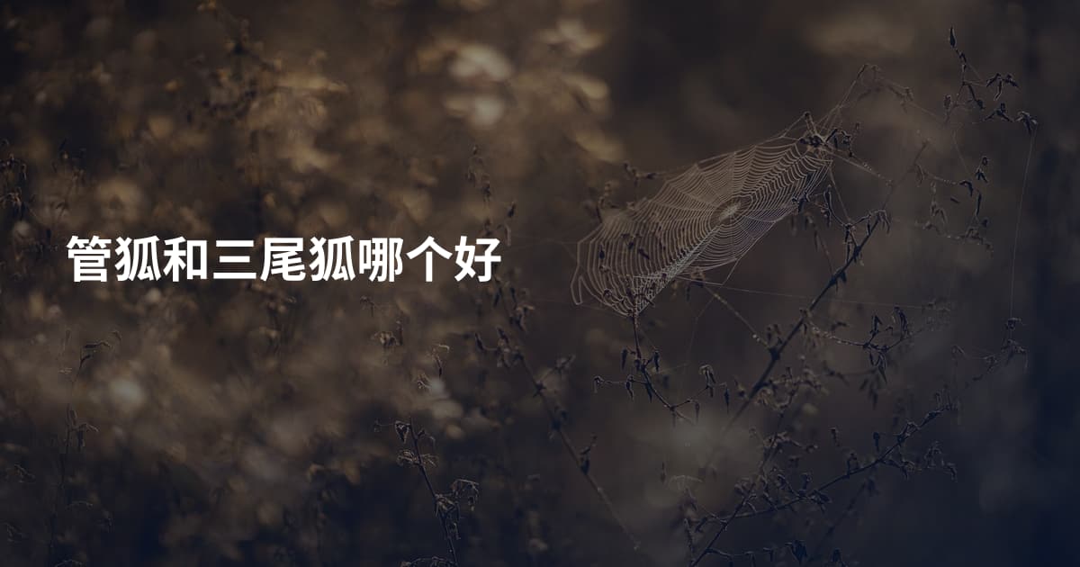 管狐和三尾狐哪个好