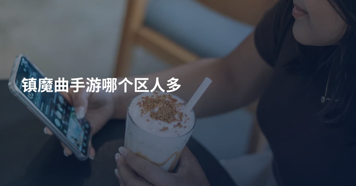 镇魔曲手游哪个区人多