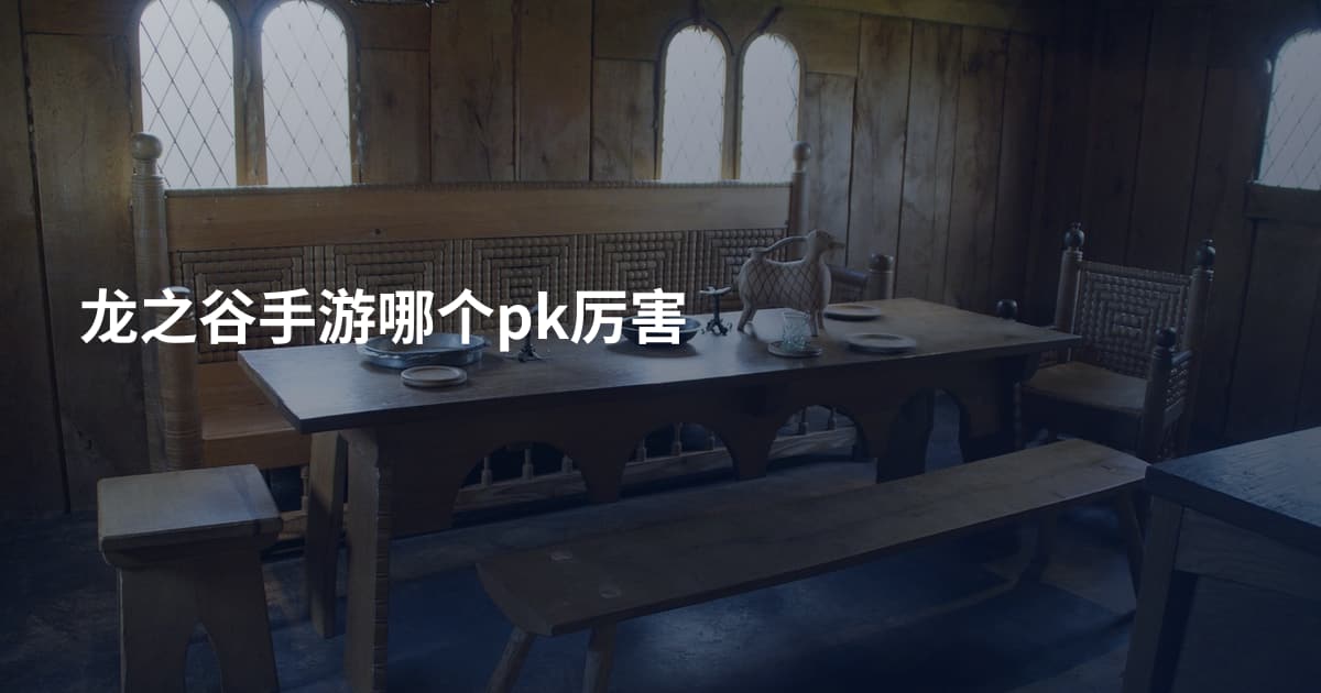 龙之谷手游哪个pk厉害