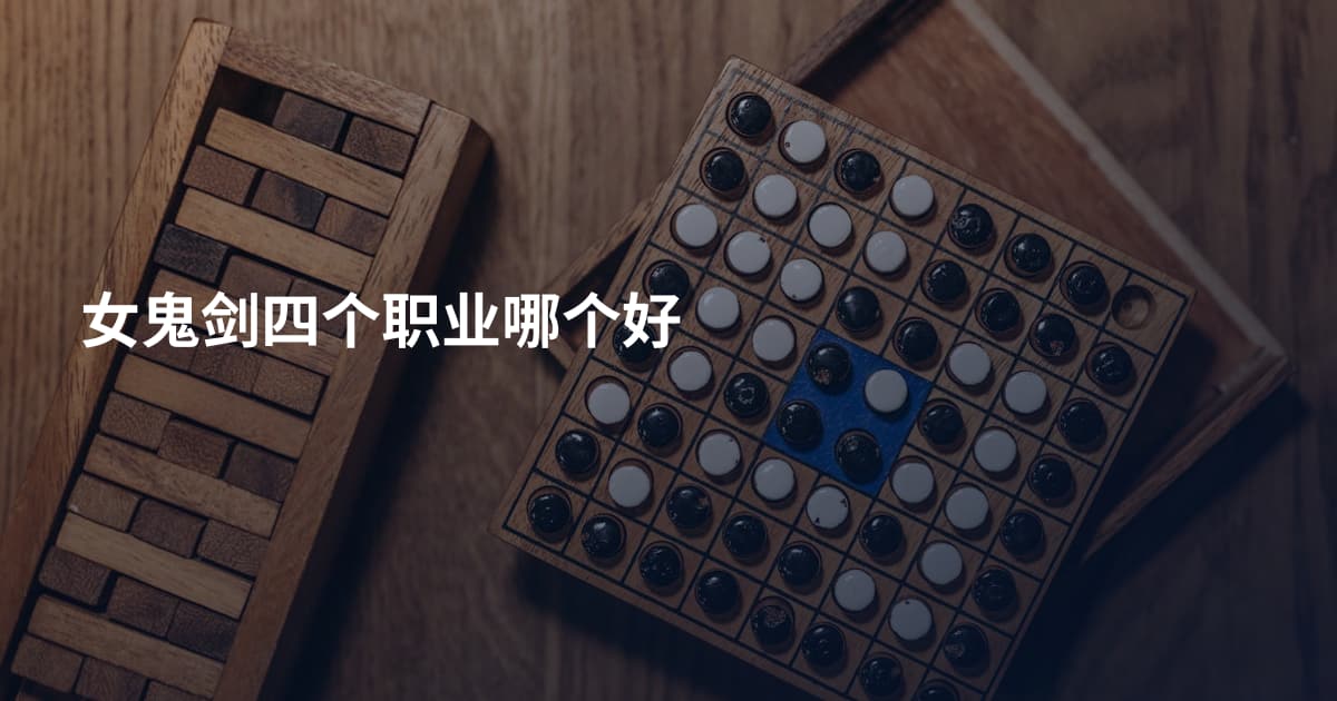 女鬼剑四个职业哪个好