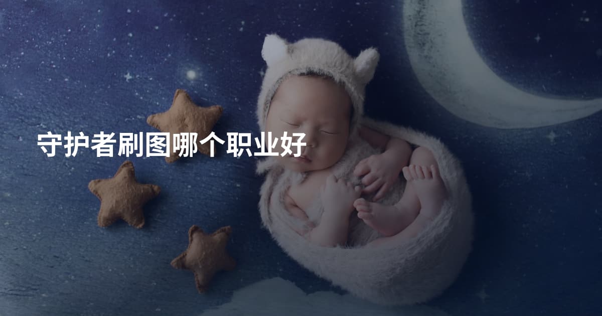 守护者刷图哪个职业好