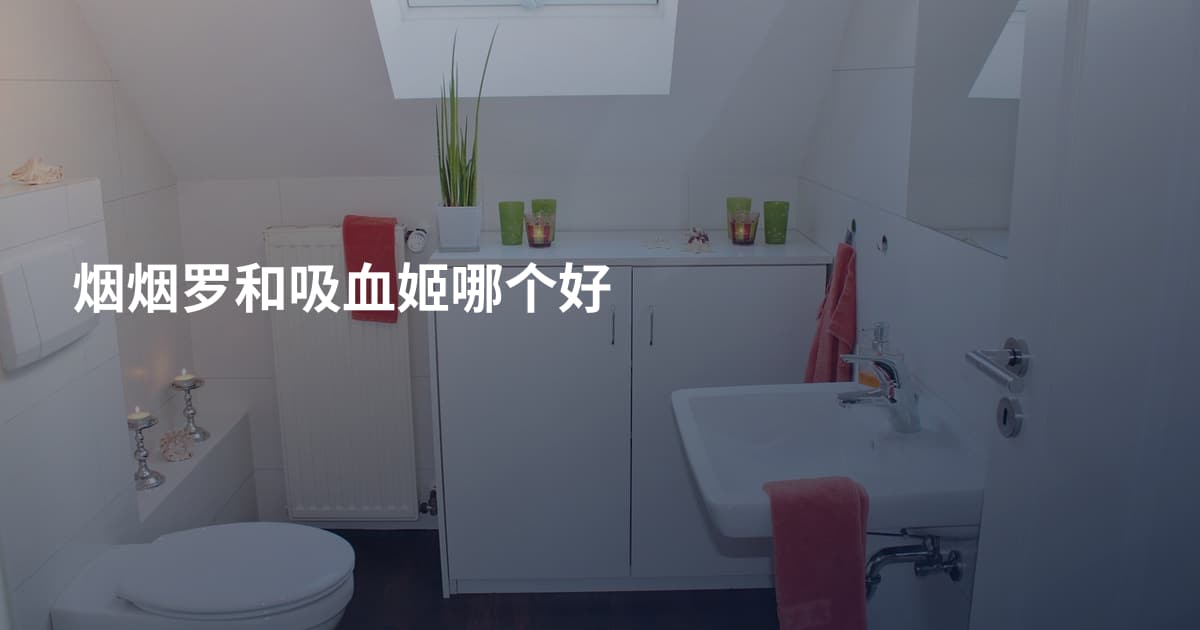 烟烟罗和吸血姬哪个好