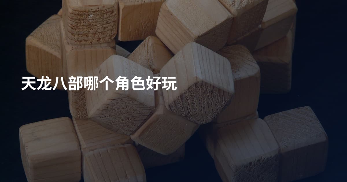 天龙八部哪个角色好玩
