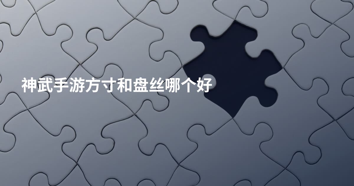 神武手游方寸和盘丝哪个好