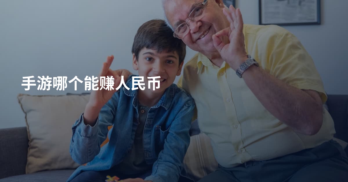 手游哪个能赚人民币