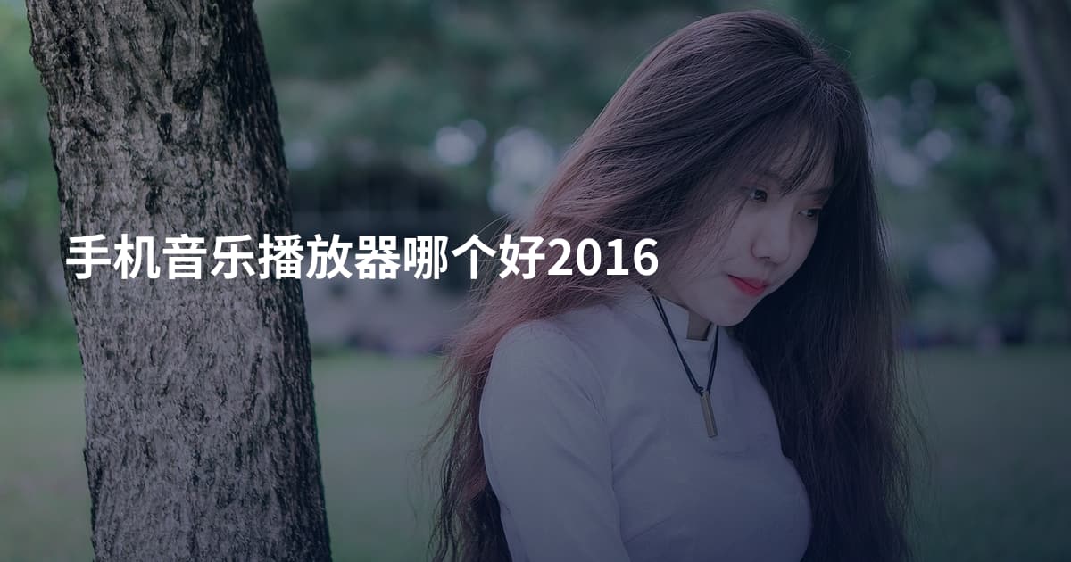 手机音乐播放器哪个好2016