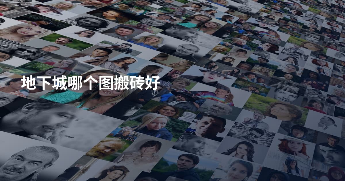 地下城哪个图搬砖好