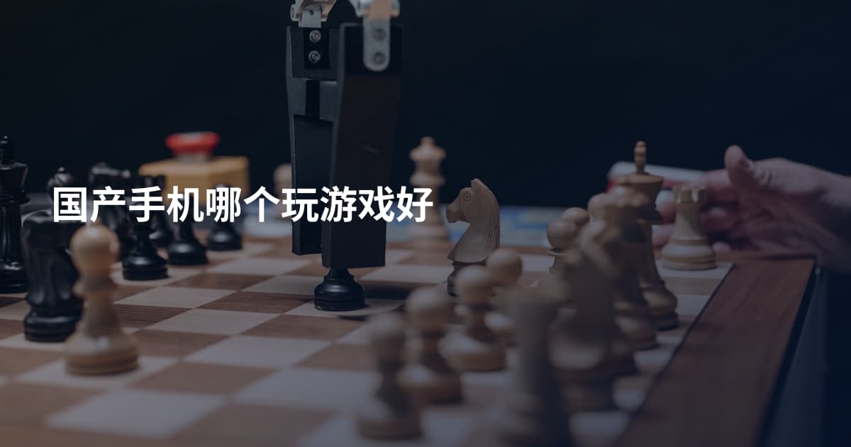 国产手机哪个玩游戏好