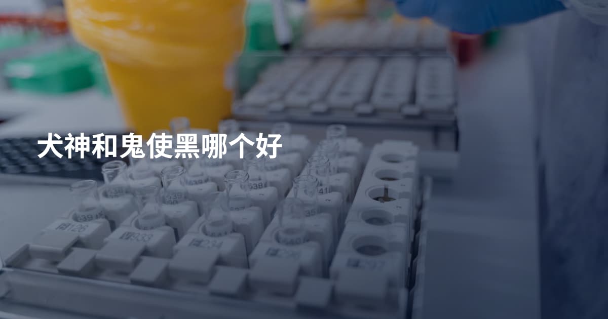 犬神和鬼使黑哪个好