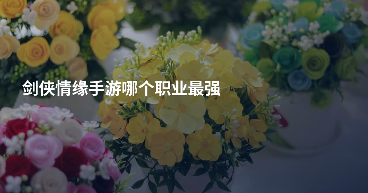 剑侠情缘手游哪个职业最强