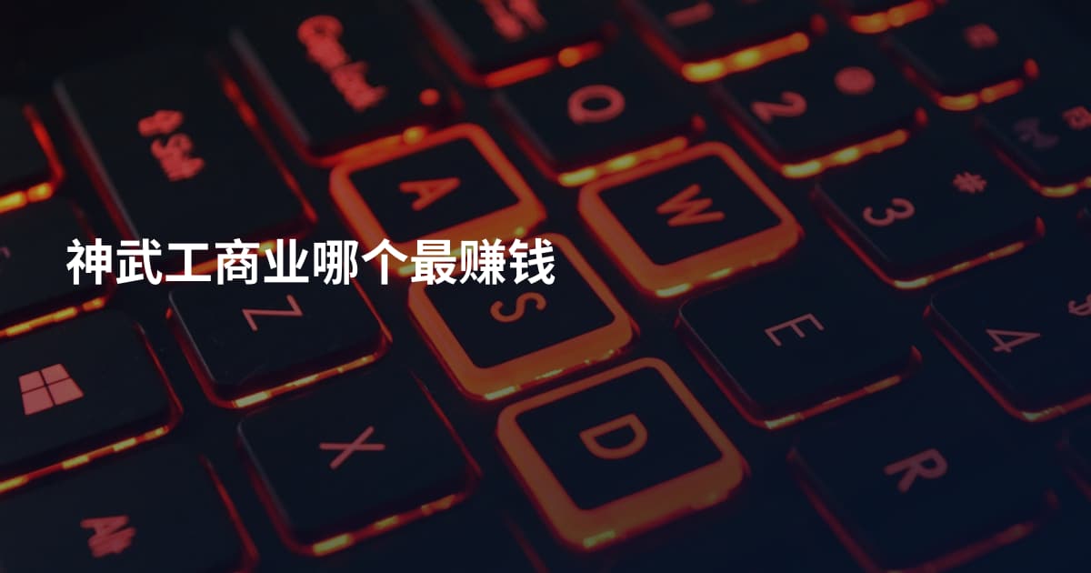 神武工商业哪个最赚钱