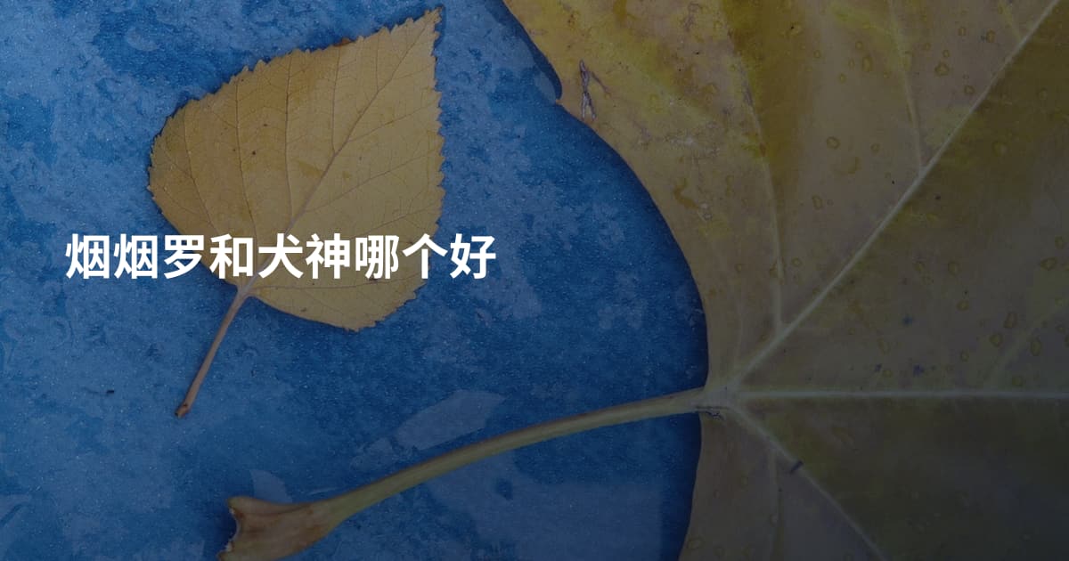 烟烟罗和犬神哪个好
