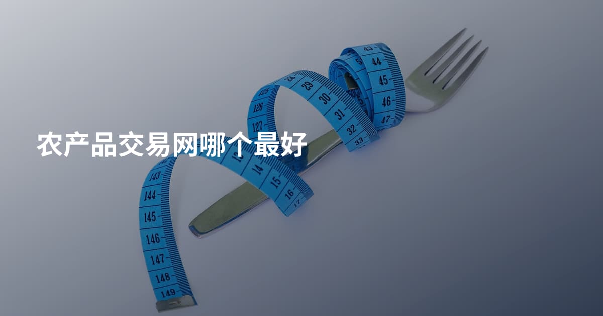 农产品交易网哪个最好