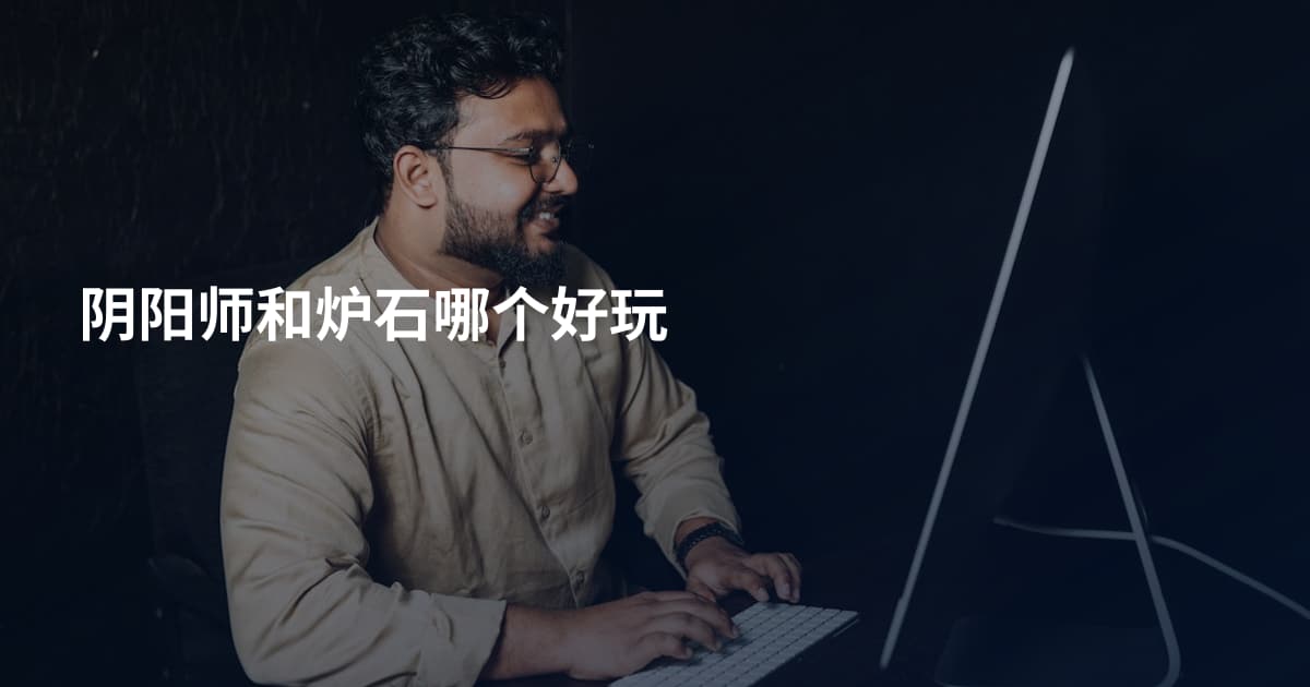 阴阳师和炉石哪个好玩