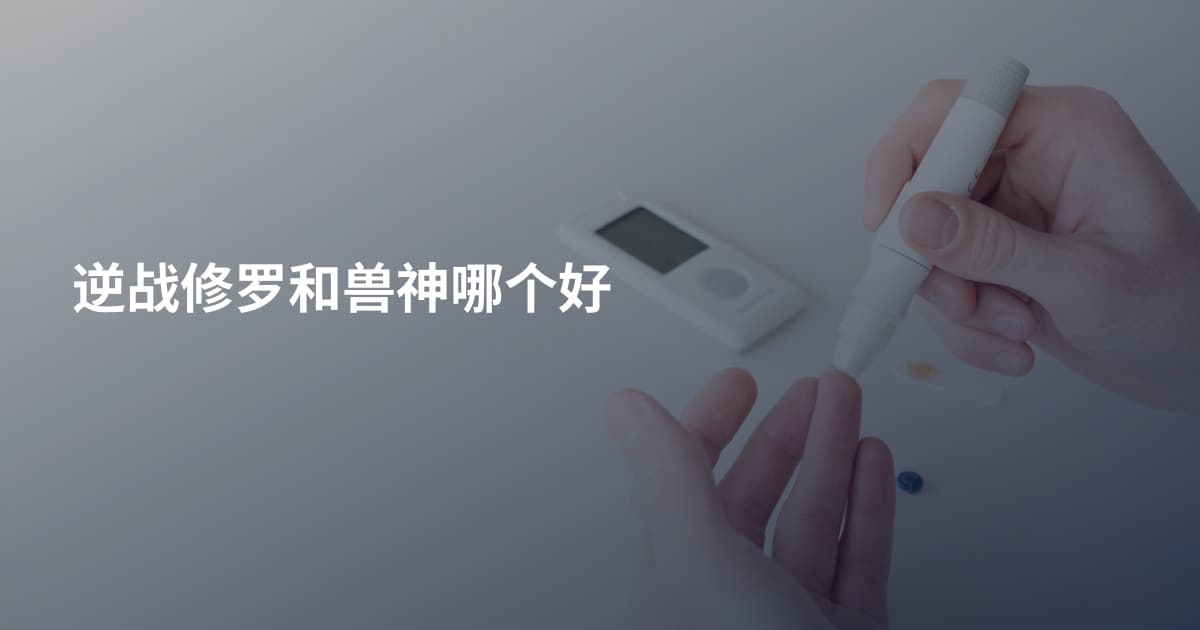 逆战修罗和兽神哪个好