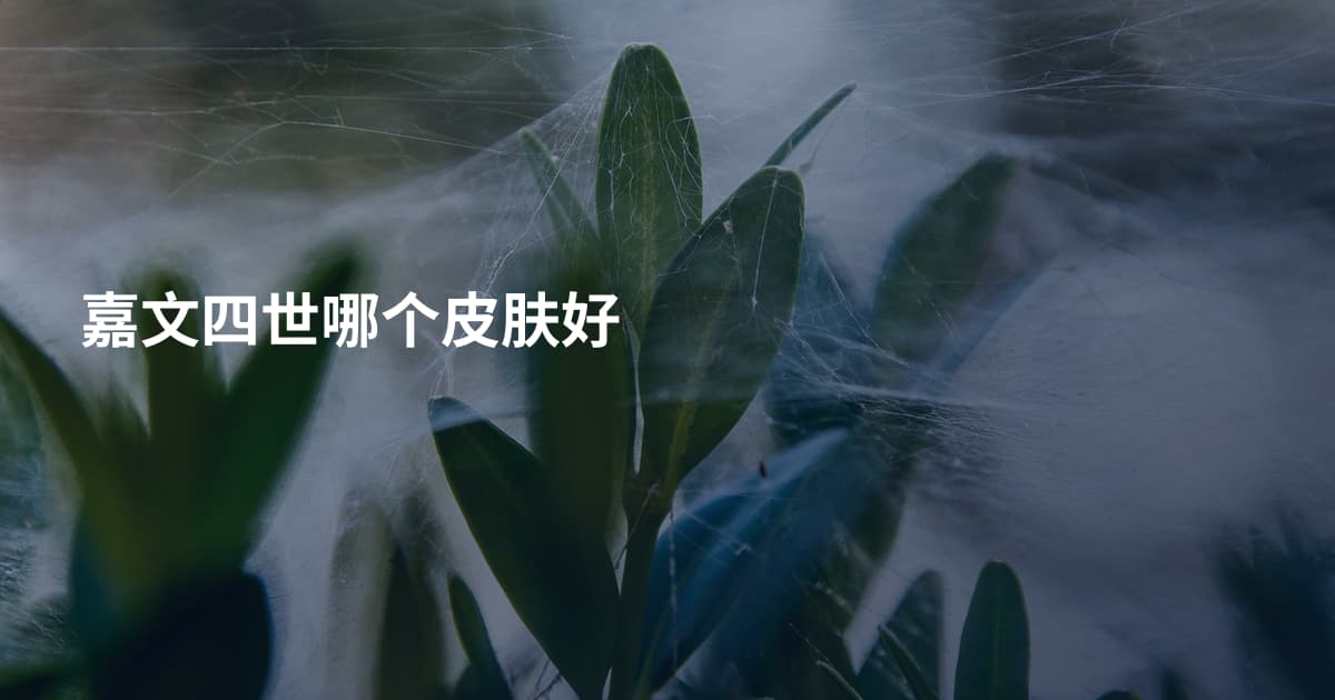 嘉文四世哪个皮肤好