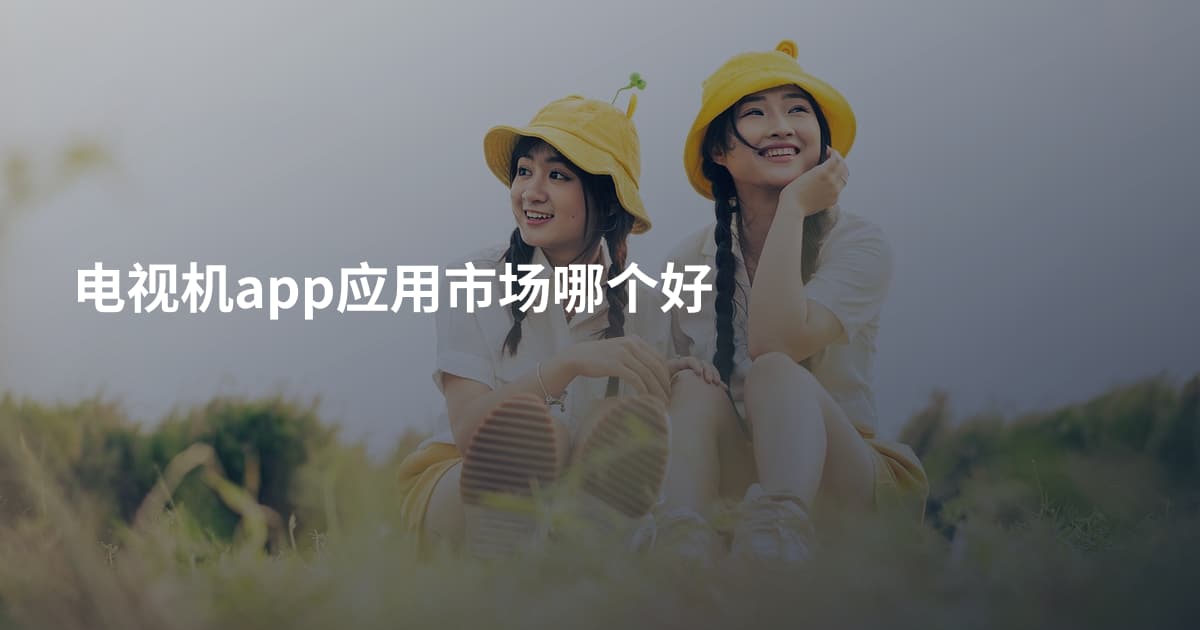 电视机app应用市场哪个好