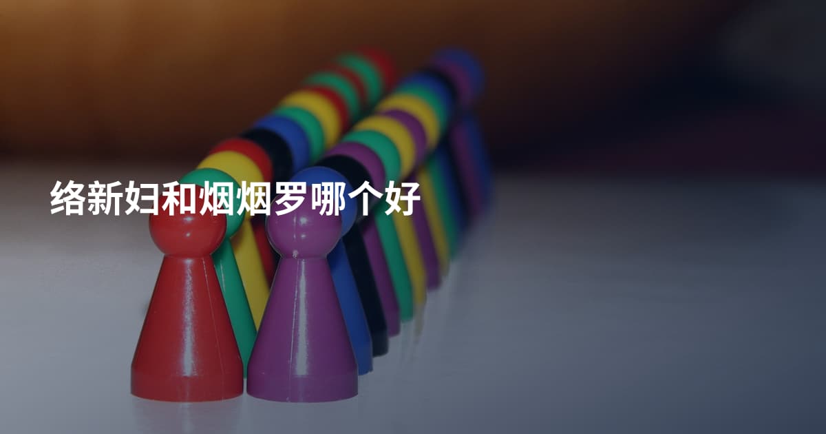 络新妇和烟烟罗哪个好