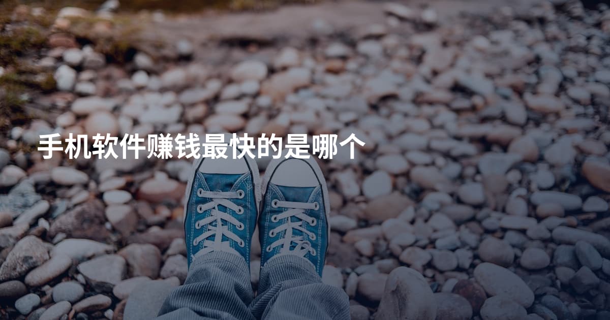 手机软件赚钱最快的是哪个
