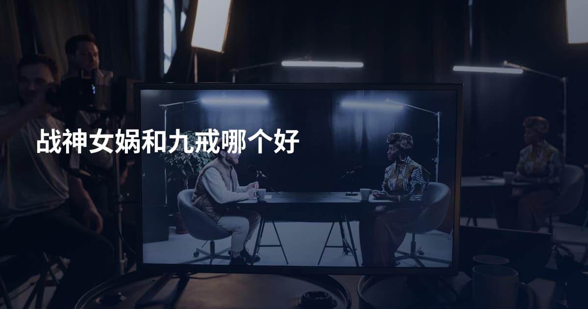 战神女娲和九戒哪个好