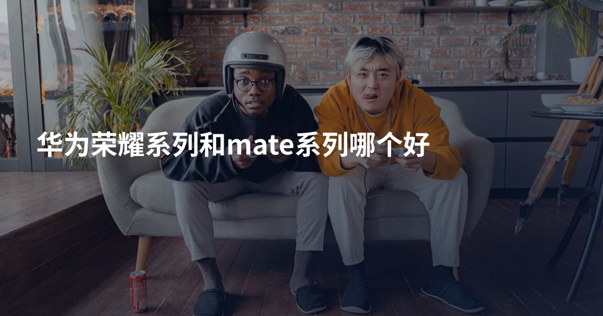 华为荣耀系列和mate系列哪个好