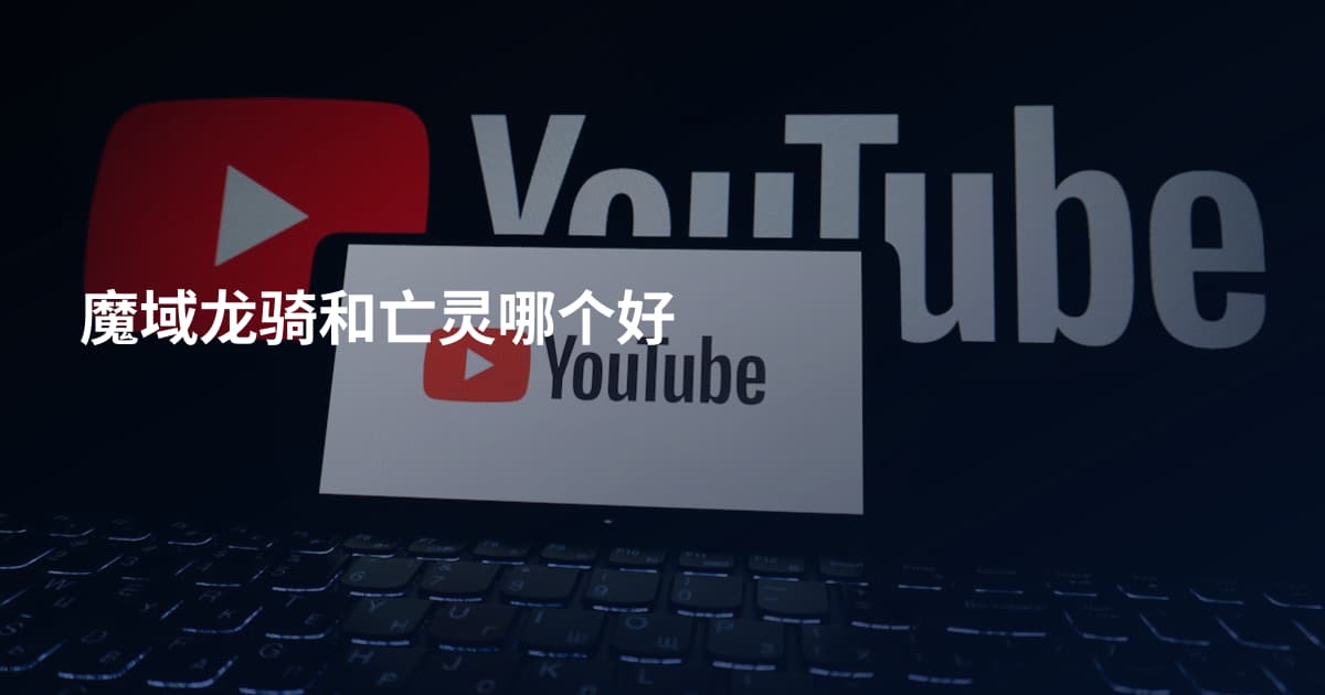 魔域龙骑和亡灵哪个好