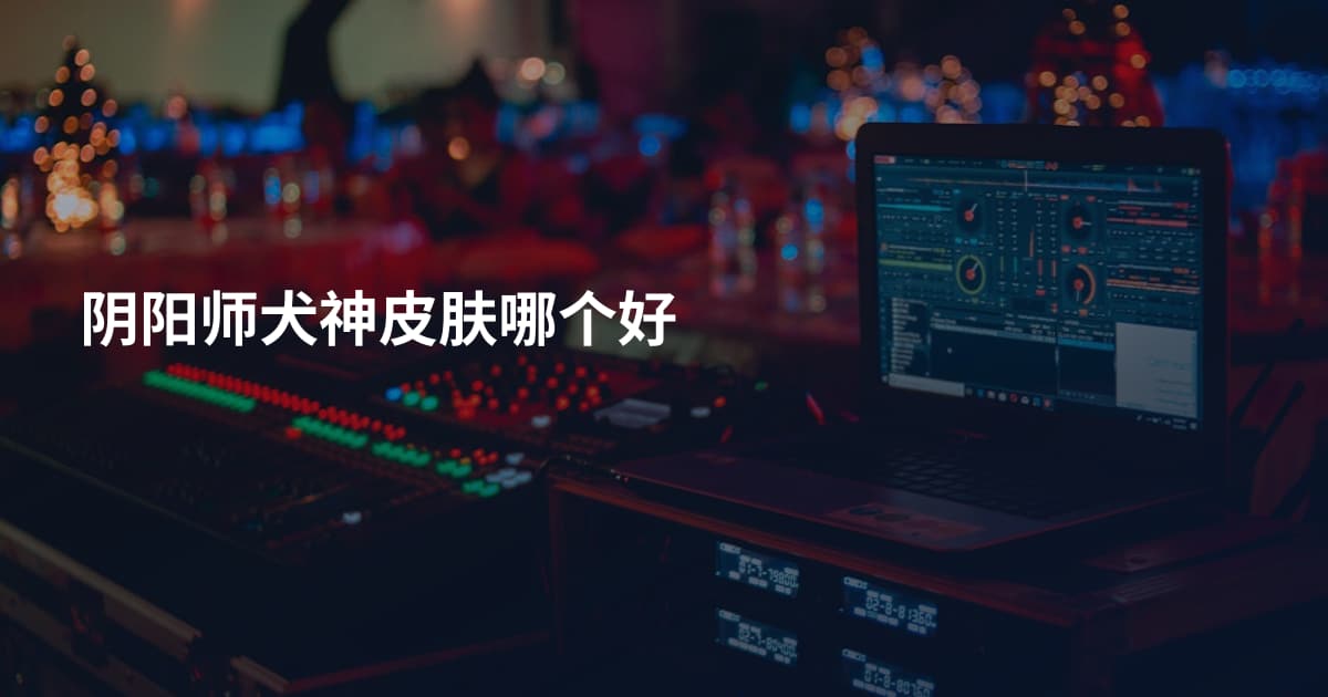 阴阳师犬神皮肤哪个好