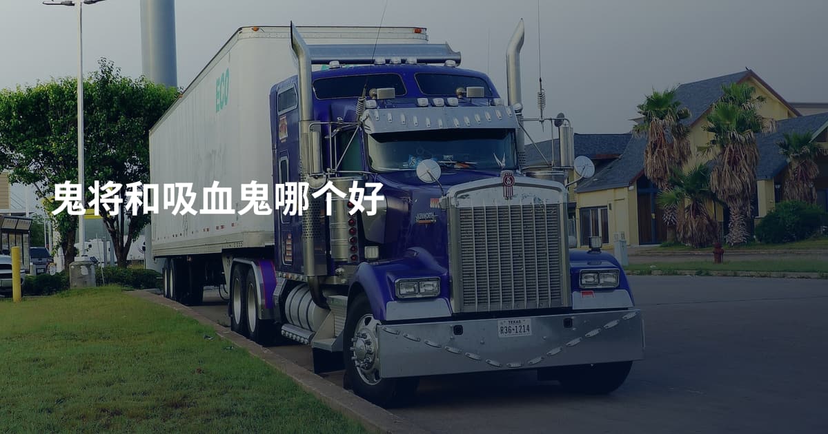 鬼将和吸血鬼哪个好