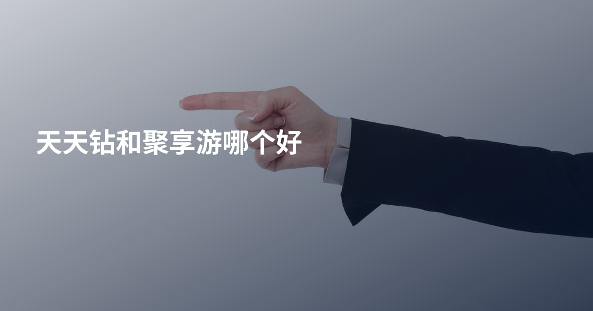 天天钻和聚享游哪个好